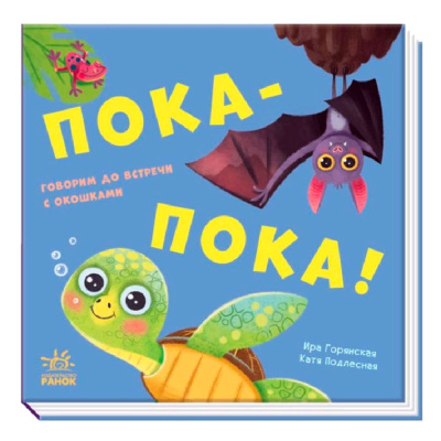 Книга Пока-пока FunTun F1307006Р 01